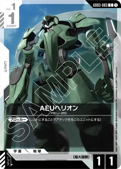 AEUヘリオン（GD03 GD03-083 C / ブースターパック Steel Requiem）