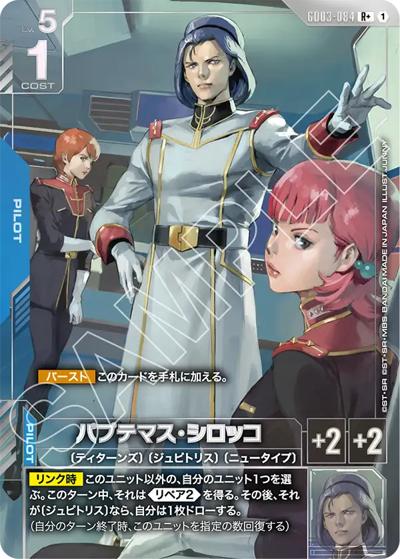 パプテマス・シロッコ（GD03 GD03-084 R+ / ブースターパック Steel Requiem）