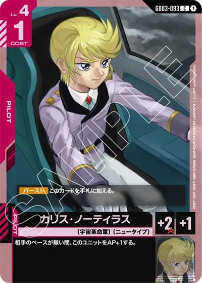 カリス・ノーティラス（GD03 GD03-093 C / ブースターパック Steel Requiem）