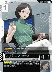 エマ・シーン