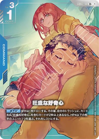 旺盛な好奇心（GD03 GD03-101 R+ / ブースターパック Steel Requiem）