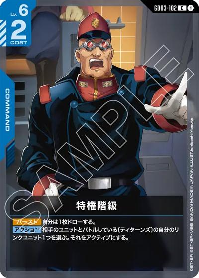 特権階級（GD03 GD03-102 C / ブースターパック Steel Requiem）