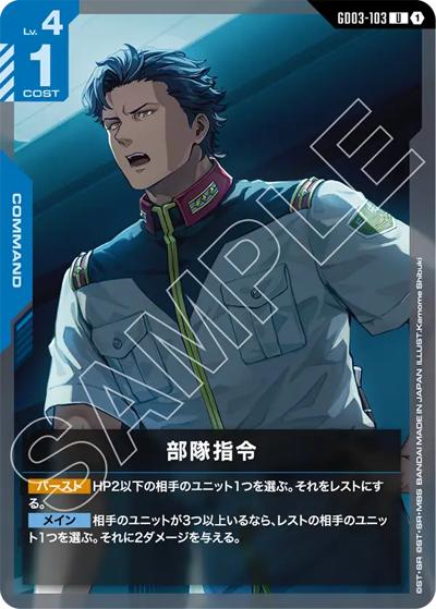 部隊指令（GD03 GD03-103 U / ブースターパック Steel Requiem）