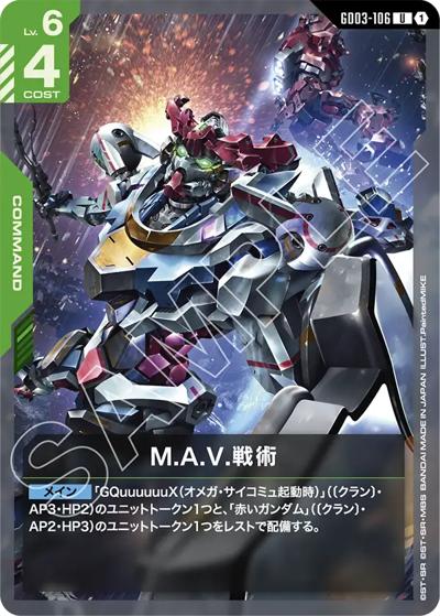 M.A.V.戦術（GD03 GD03-106 U / ブースターパック Steel Requiem）