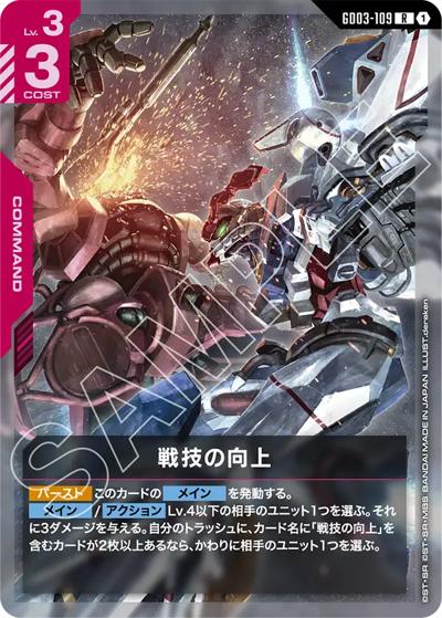 戦技の向上（GD03 GD03-109 R / ブースターパック Steel Requiem）