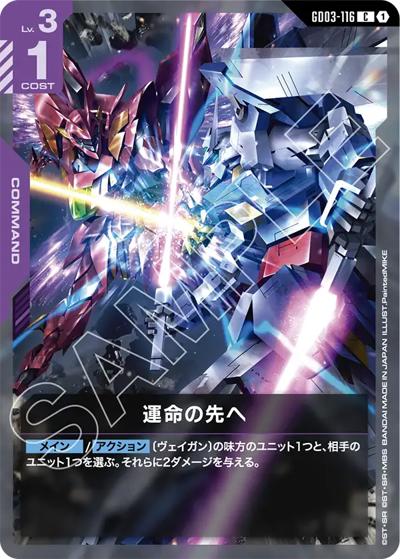 運命の先へ（GD03 GD03-116 C / ブースターパック Steel Requiem）