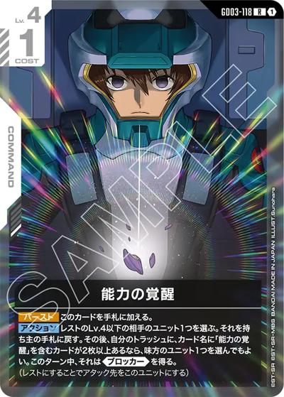 能力の覚醒（GD03 GD03-118 R / ブースターパック Steel Requiem）