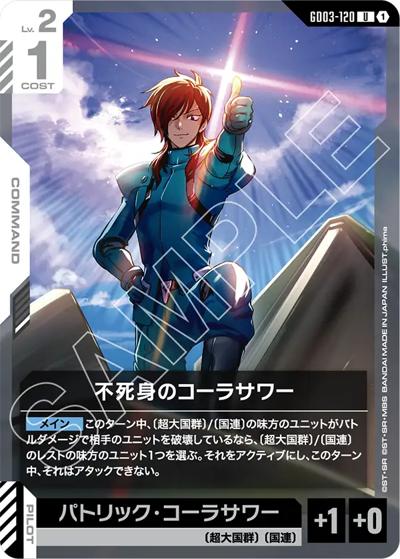 不死身のコーラサワー（GD03 GD03-120 U / ブースターパック Steel Requiem）