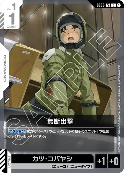 無断出撃（GD03 GD03-121 C / ブースターパック Steel Requiem）