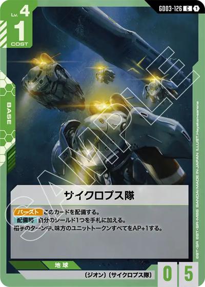 サイクロプス隊（GD03 GD03-126 C / ブースターパック Steel Requiem）