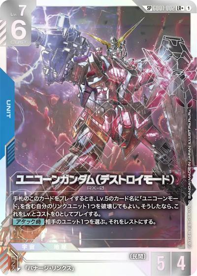 ユニコーンガンダム（デストロイモード）（GD04 GD01-002 SP-LR+ / ブースターパック Phantom Aria）