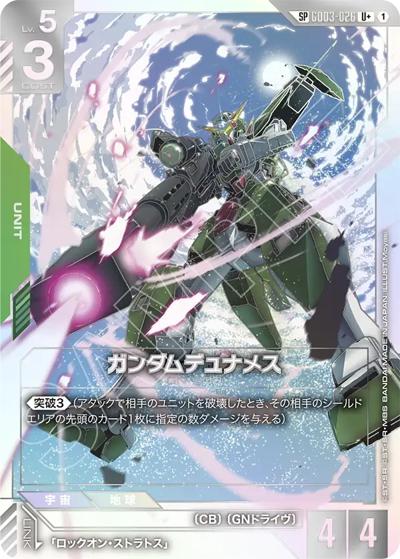 ガンダムデュナメス（GD04 GD03-026 SP-U+ / ブースターパック Phantom Aria）