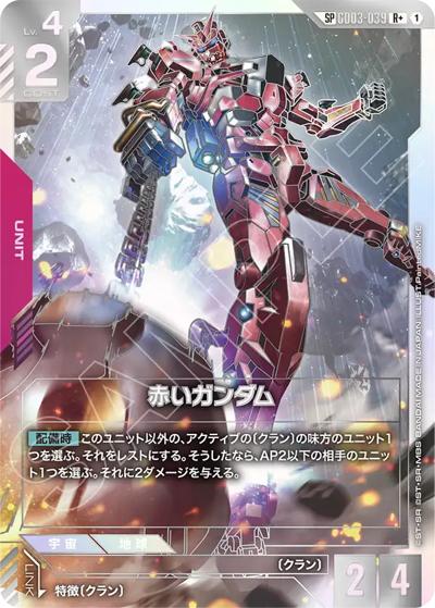 赤いガンダム（GD04 GD03-039 SP-R+ / ブースターパック Phantom Aria）