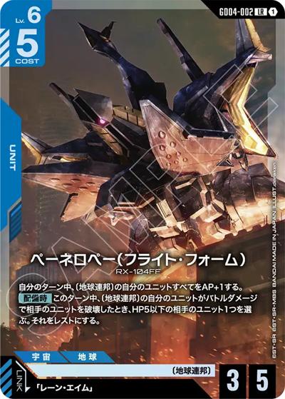 ペーネロペー（フライト・フォーム）（GD04 GD04-002 LR / ブースターパック Phantom Aria）