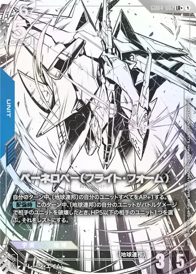 ペーネロペー（フライト・フォーム）（GD04 GD04-002 LR+ / ブースターパック Phantom Aria）