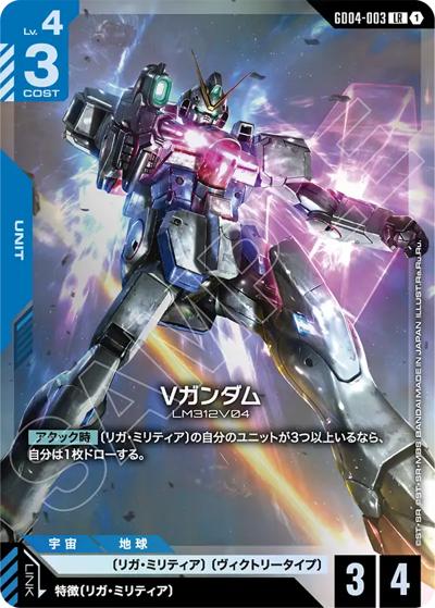 Vガンダム（GD04 GD04-003 LR / ブースターパック Phantom Aria）
