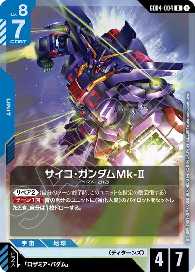 サイコ・ガンダムMk-Ⅱ（GD04 GD04-004 R / ブースターパック Phantom Aria）