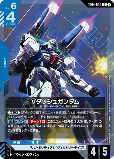Vダッシュガンダム（GD04 GD04-006 R / ブースターパック Phantom Aria）