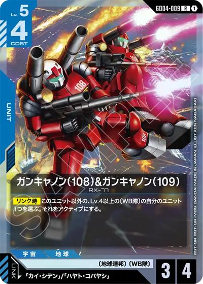 ガンキャノン（108）&ガンキャノン（109）（GD04 GD04-009 R / ブースターパック Phantom Aria）