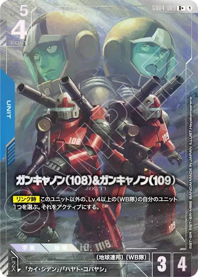 ガンキャノン（108）&ガンキャノン（109）（GD04 GD04-009 R+ / ブースターパック Phantom Aria）