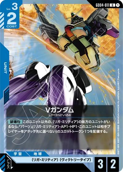 Vガンダム（GD04 GD04-011 U / ブースターパック Phantom Aria）