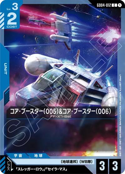 コア・ブースター（005）&コア・ブースター（006）（GD04 GD04-012 C / ブースターパック Phantom Aria）
