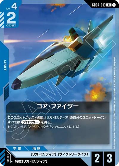 コア・ファイター（GD04 GD04-013 U / ブースターパック Phantom Aria）