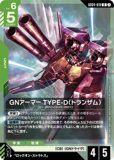 GNアーマー TYPE-D（トランザム）（GD04 GD04-019 R / ブースターパック Phantom Aria）
