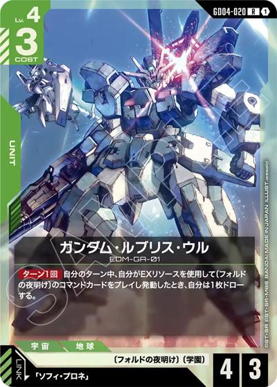 ガンダム・ルブリス・ウル（GD04 GD04-020 R / ブースターパック Phantom Aria）