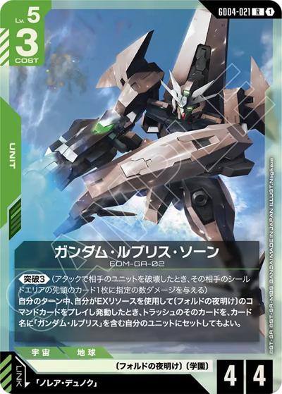 ガンダム・ルブリス・ソーン（GD04 GD04-021 R / ブースターパック Phantom Aria）