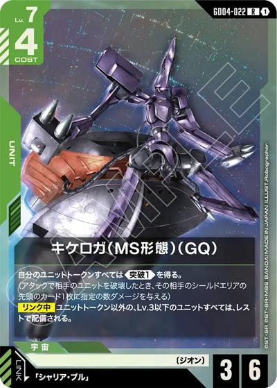 キケロガ（MS形態）（GQ)（GD04 GD04-022 R / ブースターパック Phantom Aria）