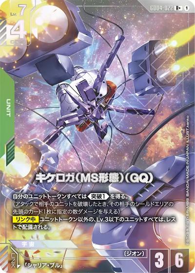 キケロガ（MS形態）（GQ)（GD04 GD04-022 R+ / ブースターパック Phantom Aria）