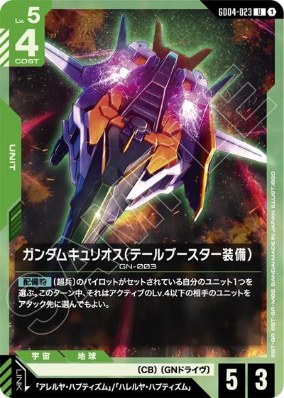 ガンダムキュリオス（テールブースター装備）（GD04 GD04-023 U / ブースターパック Phantom Aria）