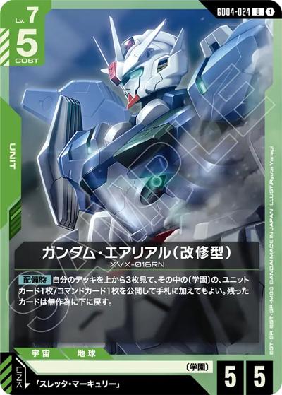 ガンダム・エアリアル（改修型）（GD04 GD04-024 U / ブースターパック Phantom Aria）