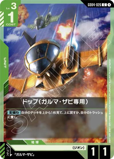 ドップ（ガルマ・ザビ専用）（GD04 GD04-026 C / ブースターパック Phantom Aria）