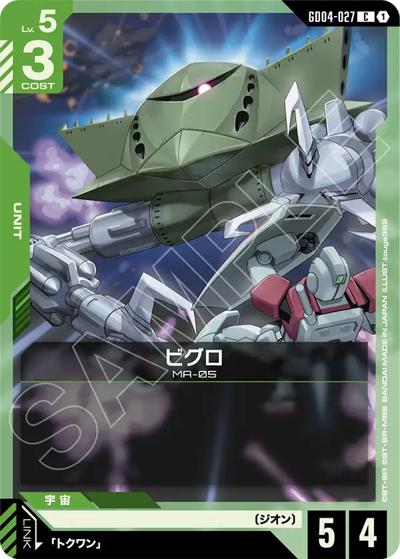 ビグロ（GD04 GD04-027 C / ブースターパック Phantom Aria）