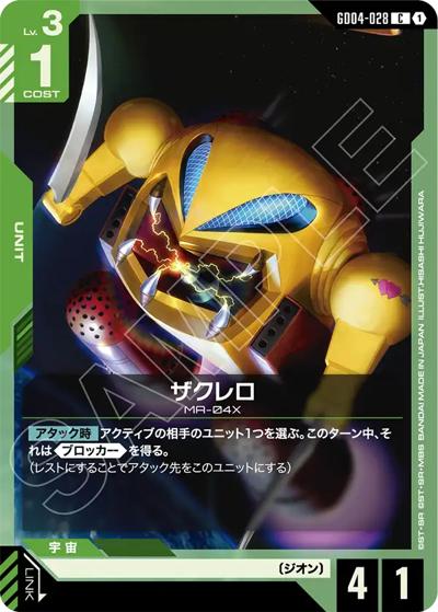 ザクレロ（GD04 GD04-028 C / ブースターパック Phantom Aria）