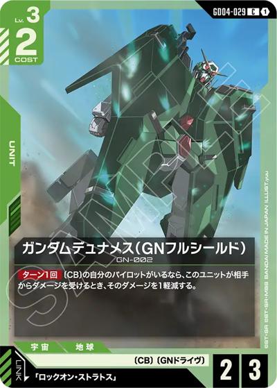 ガンダムデュナメス（GNフルシールド）（GD04 GD04-029 C / ブースターパック Phantom Aria）