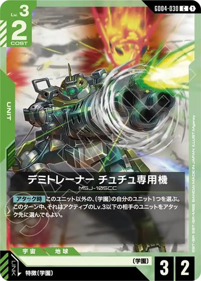 デミトレーナー チュチュ専用機（GD04 GD04-030 C / ブースターパック Phantom Aria）