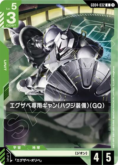 エグザベ専用ギャン（ハクジ装備）（GQ）（GD04 GD04-032 C / ブースターパック Phantom Aria）