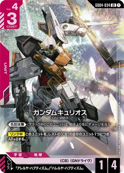 ガンダムキュリオス（GD04 GD04-034 LR / ブースターパック Phantom Aria）