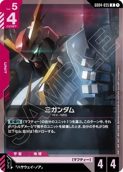 Ξガンダム（GD04 GD04-035 R / ブースターパック Phantom Aria）