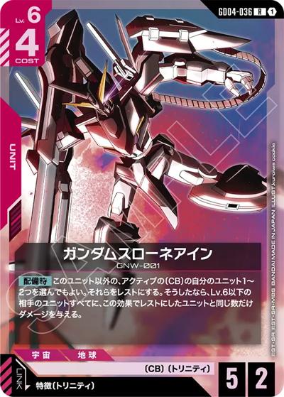 ガンダムスローネアイン（GD04 GD04-036 R / ブースターパック Phantom Aria）
