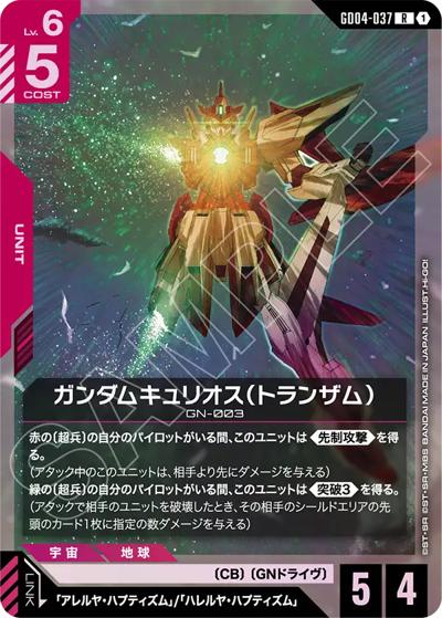 ガンダムキュリオス（トランザム）（GD04 GD04-037 R / ブースターパック Phantom Aria）