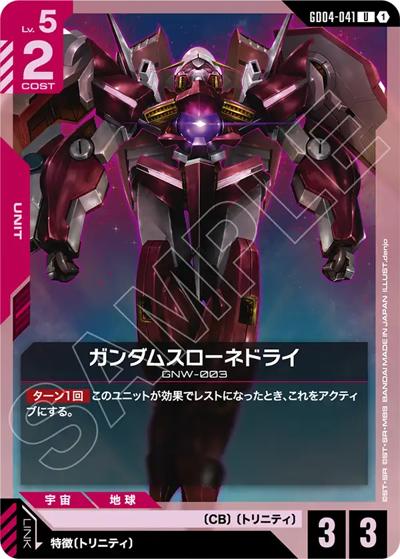 ガンダムスローネドライ（GD04 GD04-041 U / ブースターパック Phantom Aria）