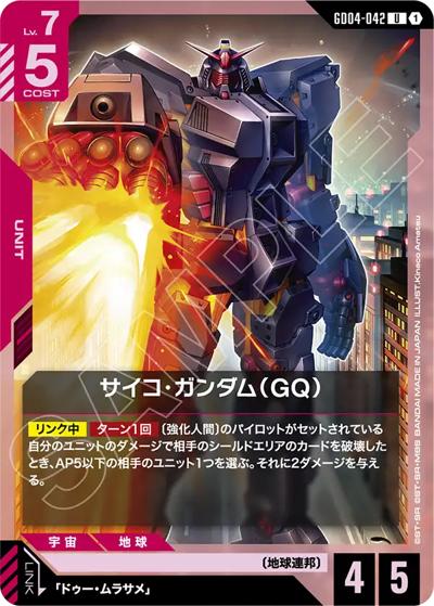 サイコ・ガンダム（GQ）（GD04 GD04-042 U / ブースターパック Phantom Aria）