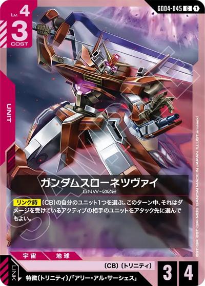 ガンダムスローネツヴァイ（GD04 GD04-045 C / ブースターパック Phantom Aria）