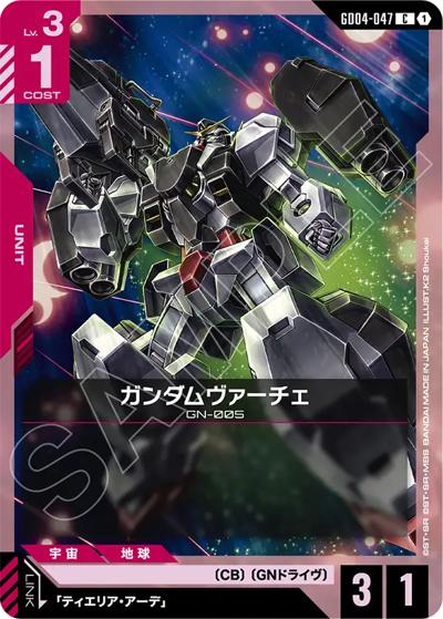 ガンダムヴァーチェ（GD04 GD04-047 C / ブースターパック Phantom Aria）