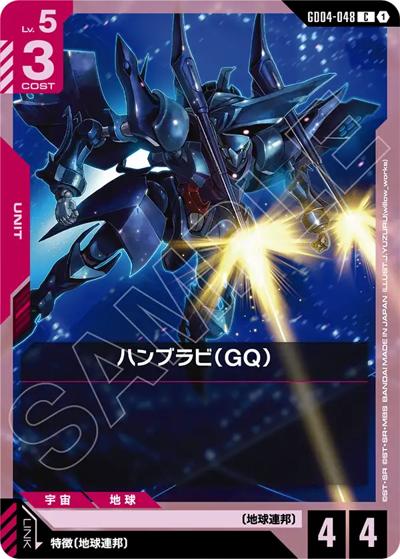 ハンブラビ（GQ）（GD04 GD04-048 C / ブースターパック Phantom Aria）