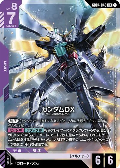 ガンダムDX（GD04 GD04-049 LR / ブースターパック Phantom Aria）
